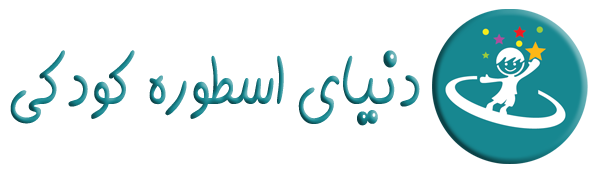 موسسه دنیای اسطوره کودکی